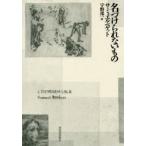 名づけられないもの　サミュエル・ベケット/著　宇野邦一/訳