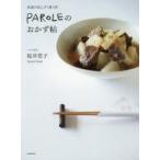 PAROLEのおかず帖　食通が足しげく通う店　桜井莞子/著