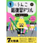 Yahoo! Yahoo!ショッピング(ヤフー ショッピング)うんこ総復習ドリル　さんすう・こくご　小学1年生