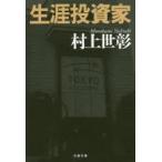 生涯投資家　村上世彰/著