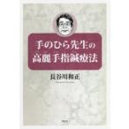  ладонь . сырой. Goryeo рука палец иглоукалывание терапевтические Hasegawa мир правильный / работа 