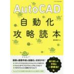 AutoCAD自動化攻略読本　鈴木裕二/著