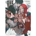特殊能力統轄学院　叛逆の優等生と悪魔を冠する少女の共犯契約　ひなちほこ/著