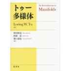 トゥー多様体　Loring　W．Tu/著　枡田幹也/訳　阿部拓/訳　堀口達也/訳