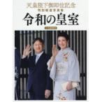 令和の皇室　天皇陛下御即位記念特別報道写真集　共同通信社/編