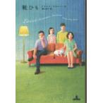 靴ひも　ドメニコ・スタルノーネ/著　関口英子/訳