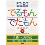 でるもん・でたもん〈基礎医学〉　PT・OT国家試験共通問題　「標準理学療法学・作業療法学」編集室/編