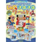 LaQコロコロワールド　コロがせとばせはしらせろ!!　浅川直樹/著　ヨシリツ株式会社/著