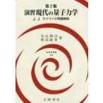 演習現代の量子力学　J．J．サクライの問題解説　丸山耕司/著　飯高敏晃/著