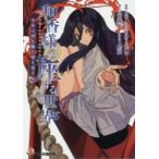Yahoo! Yahoo!ショッピング(ヤフー ショッピング)和香様の座する世界　少女は神を騙り嘘を語る　みなとカーニバル/原作・監修　三門鉄狼/著