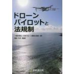 ドローンパイロットと法規制　日本ドローン操縦士協会/著　藤本千洋/監修