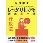 行政書士しっかりわかる講義生中継行政法　佐藤リサ/〔執筆〕　TAC株式会社(行政書士講座)/編著