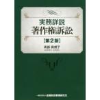 実務詳説 著作権訴訟［第2版］／髙部眞規子（2019年発行） 実務詳説 著作権訴訟[第2版] | 髙部 眞規子 |本 | 通販 | Amazon