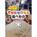 すがたをかえる食べもの　日本人の知恵を学ぼう!　2　つくる人と現場　米　服部栄養料理研究会/監修　こどもくらぶ/編