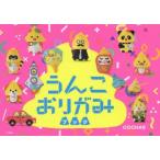 うんこおりがみブック　COCHAE　著