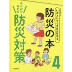 いざというとき自分を守る防災の本　4　今日から始める防災対策　防災問題研究会/編