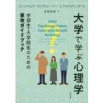 大学で学ぶ心理学　学部生・大学院生のための専攻ガイドブック　P．J．シルビア/著　P．F．ディレーニー/著　S．マルコヴィッチ/著　金坂弥起/訳
