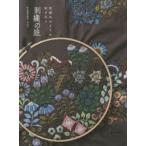 刺繍の庭　刺繍布のように刺す花々　yanaserei/著
