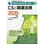 家電製品アドバイザー資格CSと関連法規　2020年版　家電製品協会/編