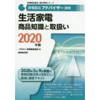 家電製品アドバイザー資格生活家電商品知識と取扱い　2020年版　家電製品協会/編
