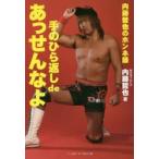 手のひら返しdeあっせんなよ　内藤哲也のホンネ録　内藤哲也/著