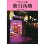 百年の色街飛田新地　遊郭の面影をたどる　土井繁孝/撮影