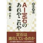 AI定石のあれやこれや　元晟【ジン】/著　洪敏和/訳