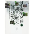 日中戦争への旅◎加害の歴史・被害の歴史　南京/海南島/香港/台湾/無錫・上海/広州/雲南/徐州・台児荘/岳陽・廠窖・常徳・長沙/桂林　宮内陽子/著