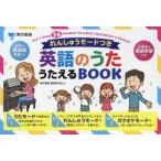 英語のうた　うたえるBOOK　東京書籍編集制作部