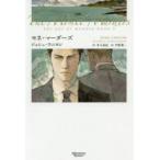 モネ・マーダーズ　ジョシュ・ラニヨン/著　冬斗亜紀/訳