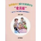 訪問歯科で威力を発揮する“食支援”　歯ブラシ1本から看取りの歯科医療まで　寺本浩平/著