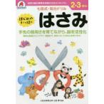 2，3さい　はじめのいっぽ　はさみ