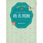 運勢が花開く!いちばんやさしい姓名判断　福田有宵/監修