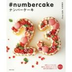 ナンバーケーキ　誕生日、記念日にぴったりな数字の形の特別なケーキ　加藤里名/著