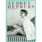 AUDREY　HEPBURN　高山裕美子/編著