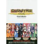 チュウニズムビジュアルコレクション　ファミ通書籍編集部/責任編集
