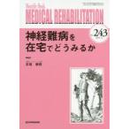 MEDICAL　REHABILITATION　Monthly　Book　No．243(2019．12)　神経難病を在宅でどうみるか　宮野佐年/編集主幹　水間正澄/編集主幹
