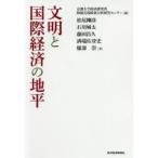 文明と国際経済の地平　京都大学経済研究所附属先端政策分析研究センター/編　松尾剛彦/著　石川城太/著　藤田昌久/著　溝端佐登史/著　服部崇/著