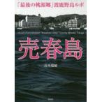 売春島　「最後の桃源郷」渡鹿野島ルポ　高木瑞穂/著