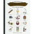 発酵はおいしい!　イラストで読む世界の発酵食品　ferment　books/編・著　おのみさ/編・著