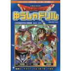 ドラゴンクエストゆうしゃドリル小学校低学年向け算数編　推奨学年:2年生