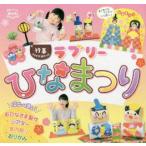 ラブリーひなまつり　ポット編集部/編