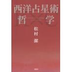 西洋占星術哲学　松村潔/著