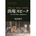 ダ・ヴィンチ　キリスト　ソクラテス出現スピーク　via世にも珍しい長谷川わか　白石秀行/著