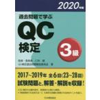 過去問題で学ぶQC検定3級　23〜28回　2020年版　QC検定過去問題解説委員会/著　仁科健/監修・委員長