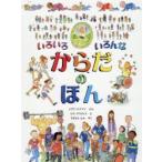 いろいろいろんなからだのほん　メアリ・ホフマン/ぶん　ロス・アスクィス/え　すぎもとえみ/やく