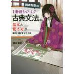 岡本梨奈の1冊読むだけで古典文法の基本＆覚え方が面白いほど身につく