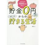 貯金0円からのゆきこの貯まる生活　ズボラでも1000万円貯めた!　ゆきこ/著