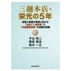 三越本店・栄光の5年　高質小売業の実現に向けた“お過ごし場革命”と“生涯顧客戦略”の実践の記録　平出昭二/著　黒部篤志/著　鈴木一正/著