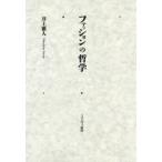 ファッションの哲学　井上雅人/著